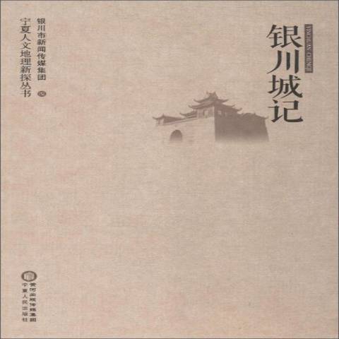 銀川城記 銀川城記
