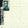 戴笠死亡之謎 戴笠死亡之謎