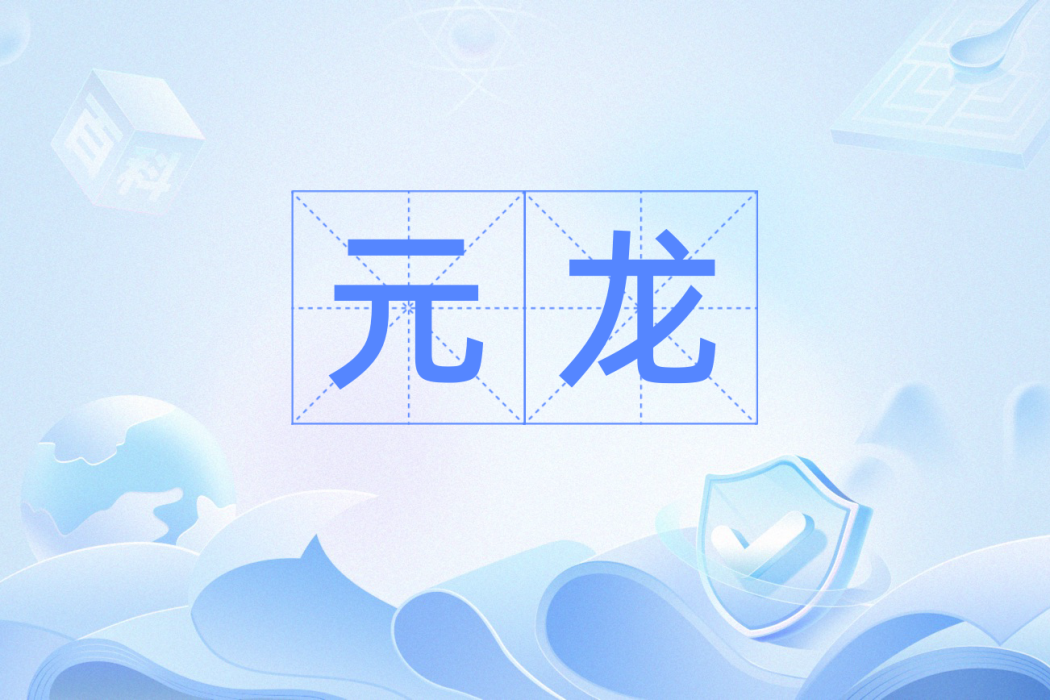 元龍(道教術語,也指皇帝) 元龍(道教術語,也指皇帝)