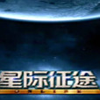 星際征途