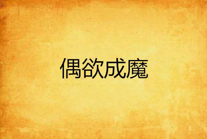 偶欲成魔 偶欲成魔