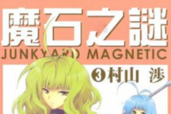 魔石之謎 03