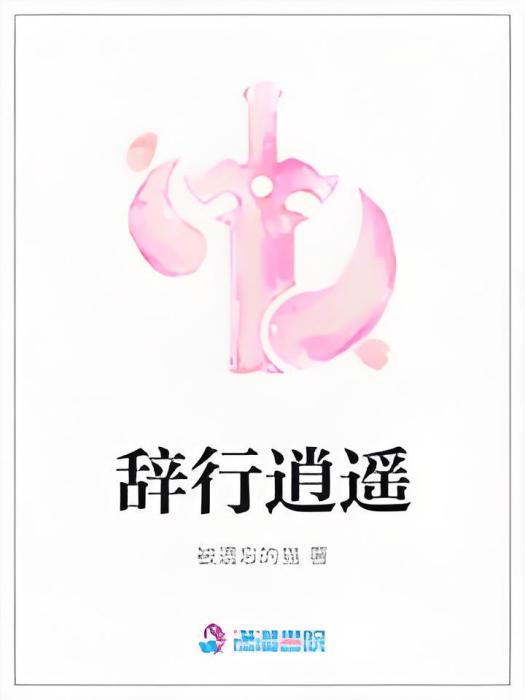 辭行逍遙 辭行逍遙