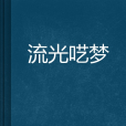 流光囈夢 流光囈夢