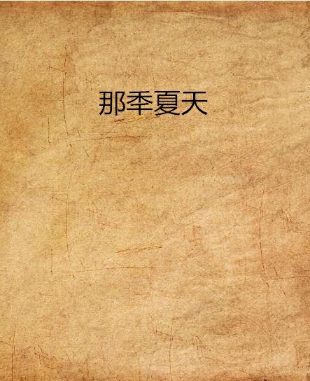 那秊夏天