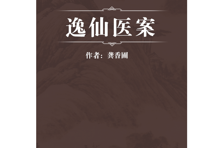 逸仙醫案 逸仙醫案