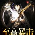至高暴擊 至高暴擊
