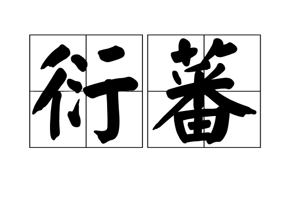 衍蕃