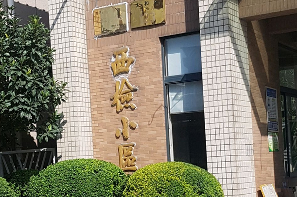 西檢小區 西檢小區