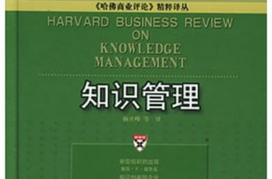 《哈佛商業評論》精粹譯叢--知識管理