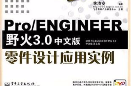 Pro/ENGINEER野火3.0中文版零件設計套用實例
