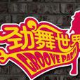 勁舞世界(B-BOY街舞題材網路遊戲) 勁舞世界(B-BOY街舞題材網路遊戲)