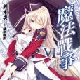 魔法戰爭 06 魔法戰爭 06
