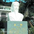 鄧綰 鄧綰