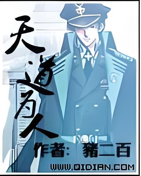 天道為人 天道為人