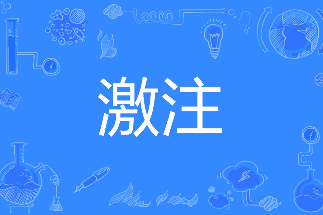 激注 激注