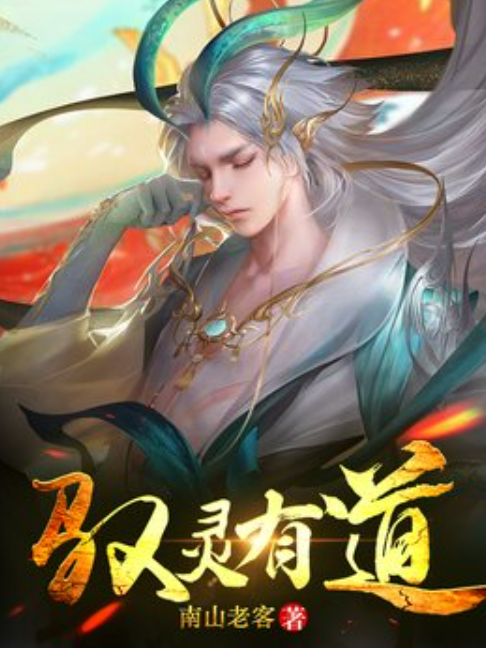 馭靈有道 馭靈有道
