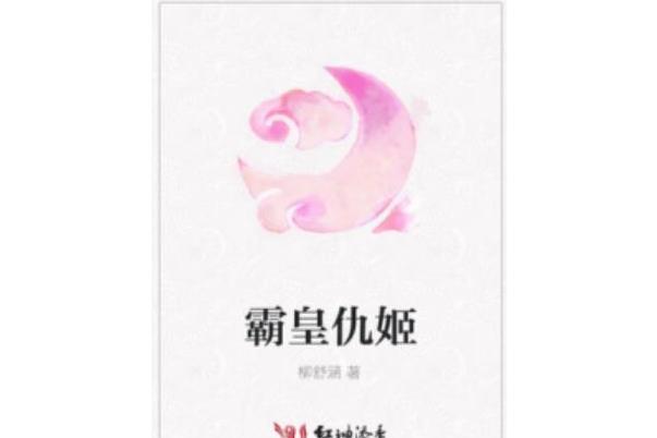 霸皇仇姬 霸皇仇姬