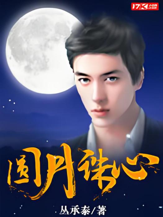 圓月誅心 圓月誅心