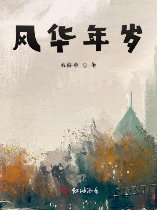 風華年歲 風華年歲