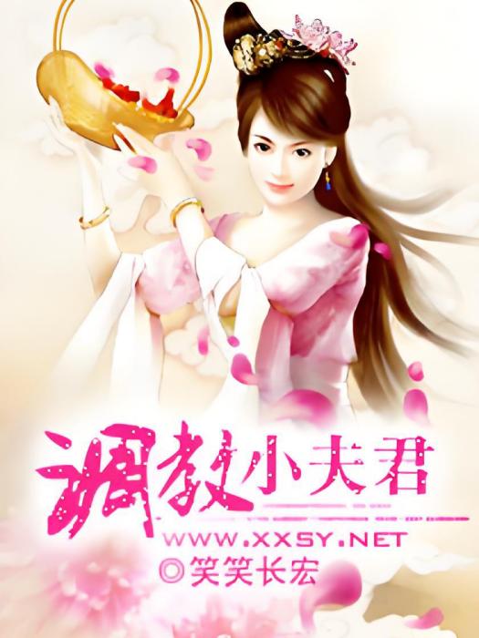 調教小夫君 調教小夫君