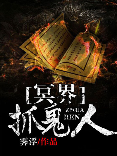 冥界抓鬼人 冥界抓鬼人