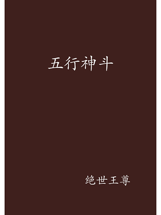 五行神斗 五行神斗
