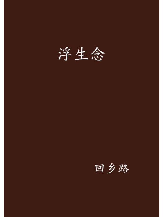 浮生念 浮生念