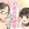 30歲的保健體育(Gathering製作動畫) 30歲的保健體育(Gathering製作動畫)