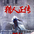 獵人正傳 獵人正傳