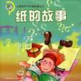 紙的故事(2007年重慶出版社出版的圖書) 紙的故事(2007年重慶出版社出版的圖書)