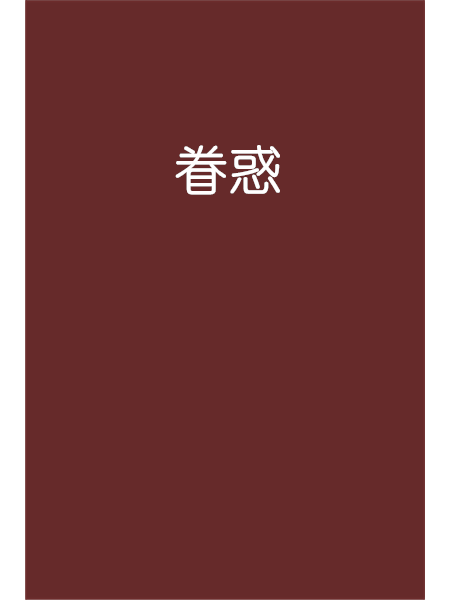 眷惑 眷惑