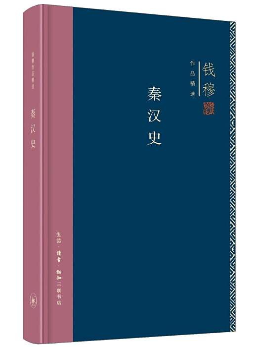 秦漢史(2018年生活·讀書·新知三聯書店出版的圖書) 秦漢史(2018年生活·讀書·新知三聯書店出版的圖書)