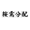 按需分配