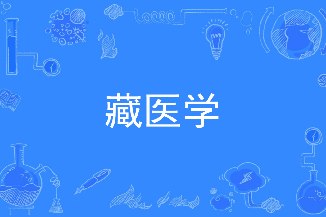 藏醫學(中國普通高等學校專科專業) 藏醫學(中國普通高等學校專科專業)