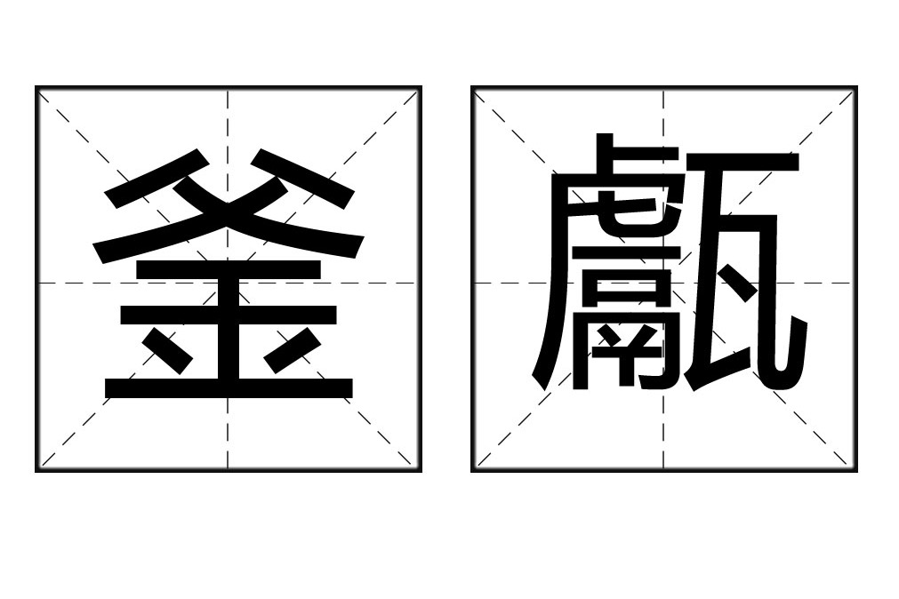 釜甗