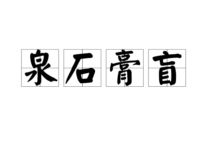 泉石膏盲 泉石膏盲