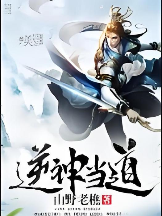 逆神當道 逆神當道