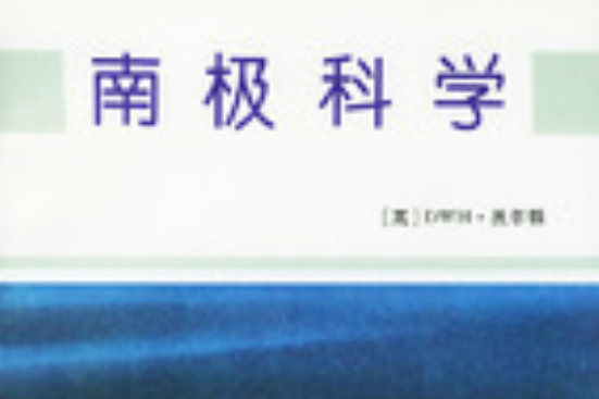 南極科學 南極科學