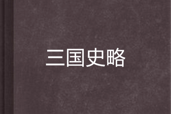 三國史略