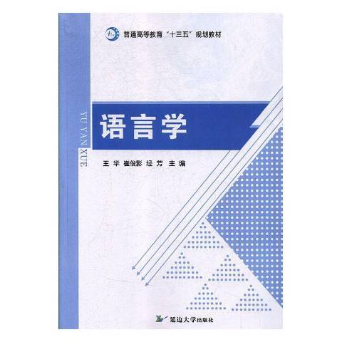 語言學(2018年延邊大學出版社出版的圖書) 語言學(2018年延邊大學出版社出版的圖書)