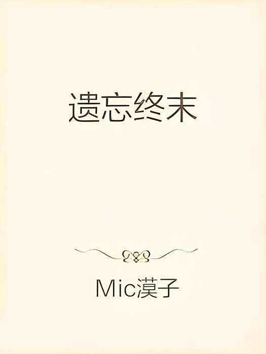 遺忘終末 遺忘終末