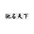 馳名天下 馳名天下