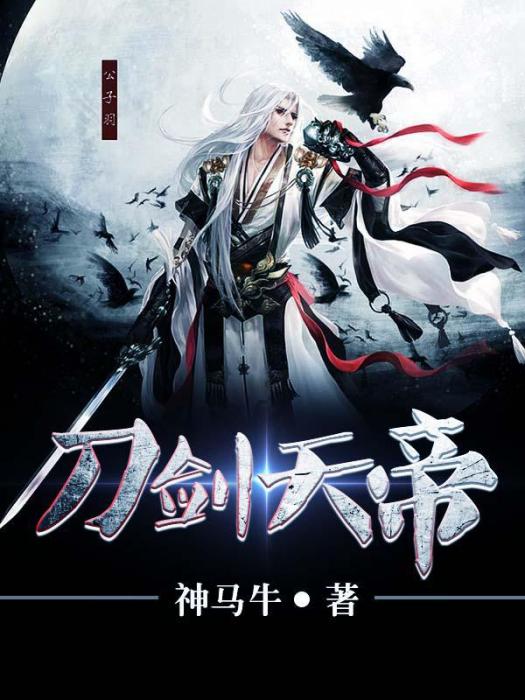 刀劍天帝 刀劍天帝