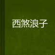 西煞浪子 西煞浪子
