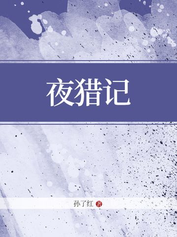 夜獵記 夜獵記