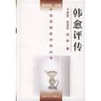 韓愈評傳 韓愈評傳