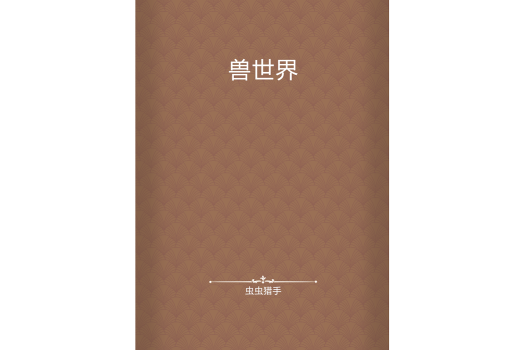 獸世界 獸世界