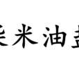 柴米油鹽 柴米油鹽