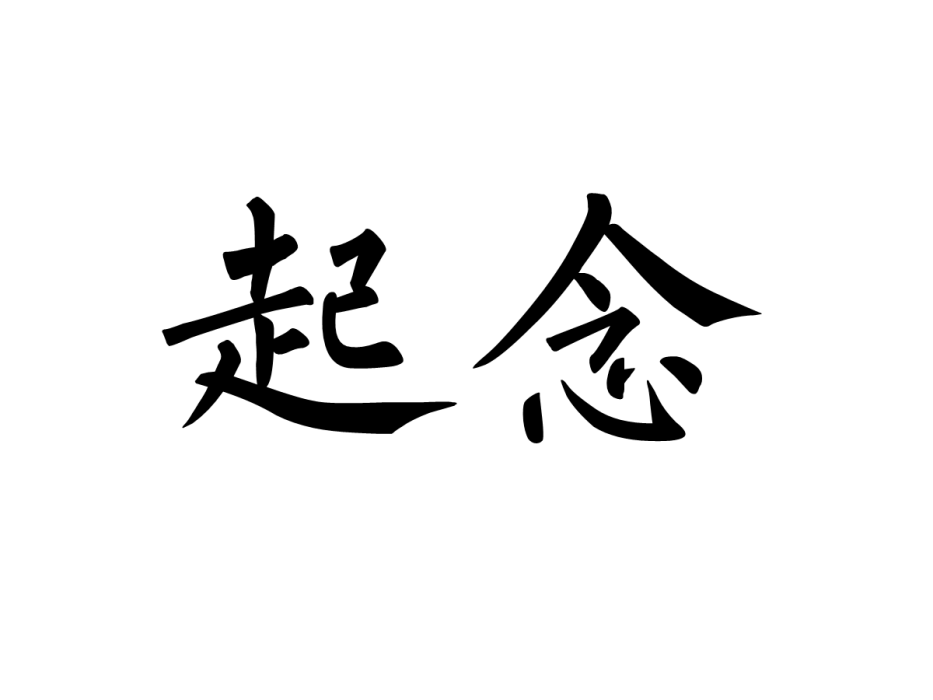 起念 起念